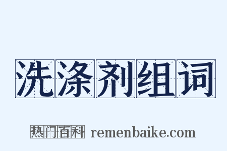 洗涤剂组词是什么意思的图片